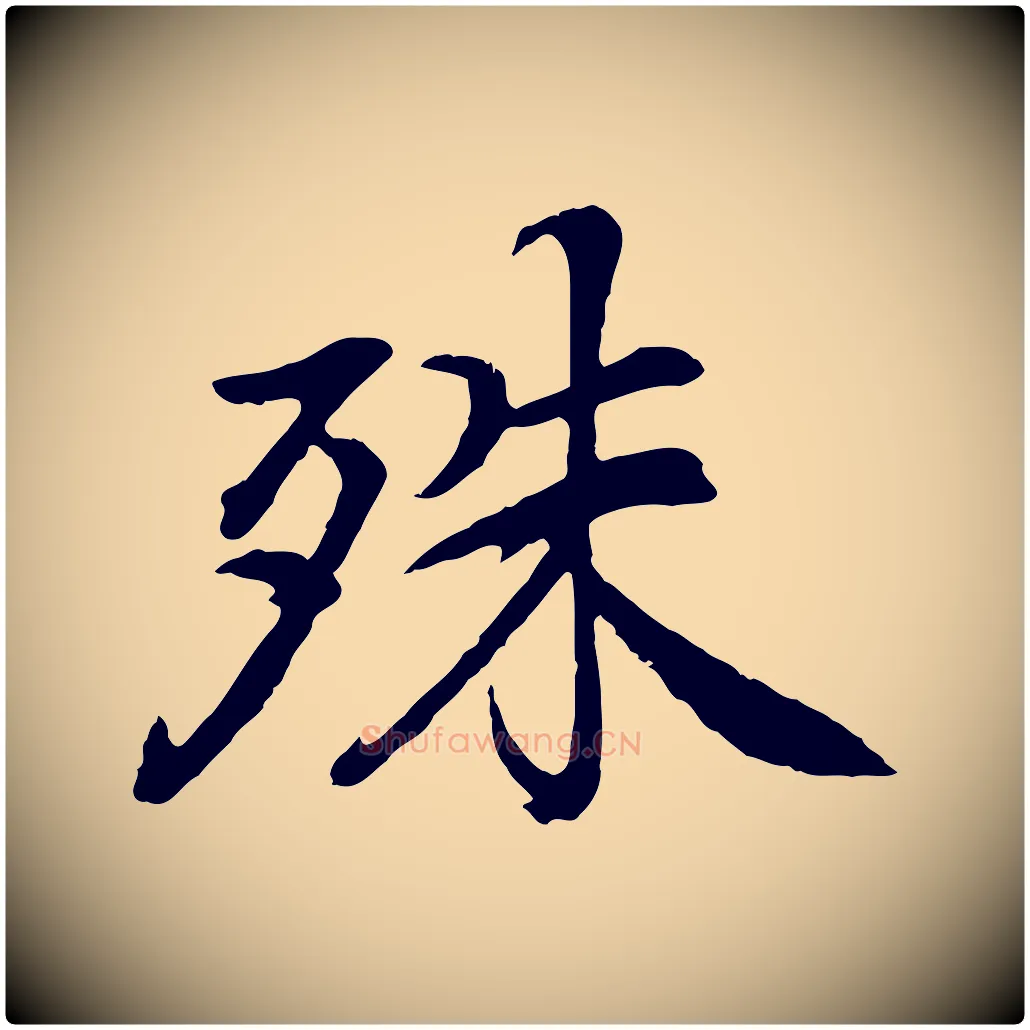 殊毛笔行楷写法,摘自清代跋与中峰帖