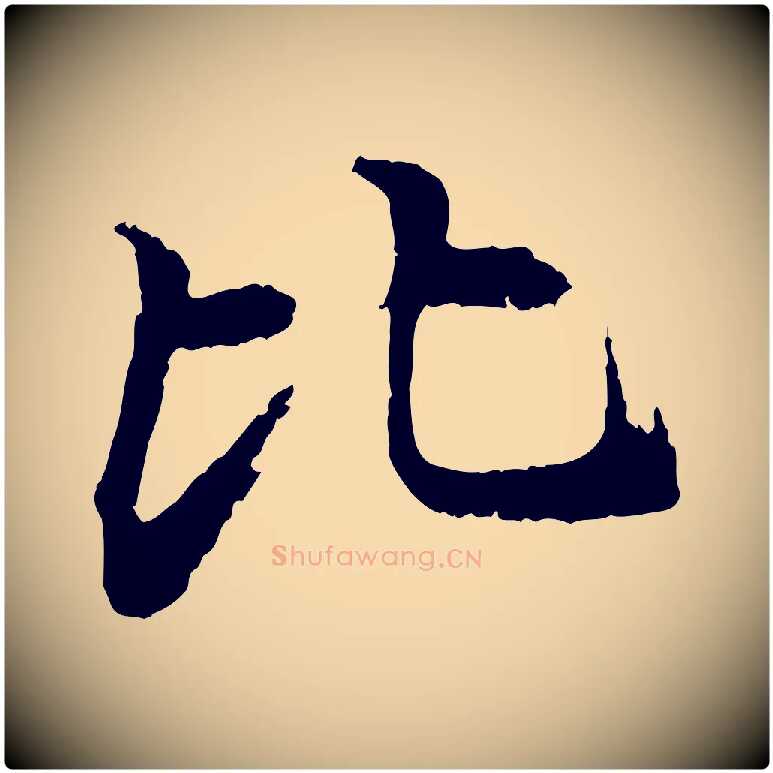 比毛笔行楷写法,摘自清代跋与中峰帖