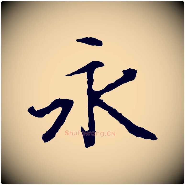 永毛笔行楷写法,摘自清代跋与中峰帖