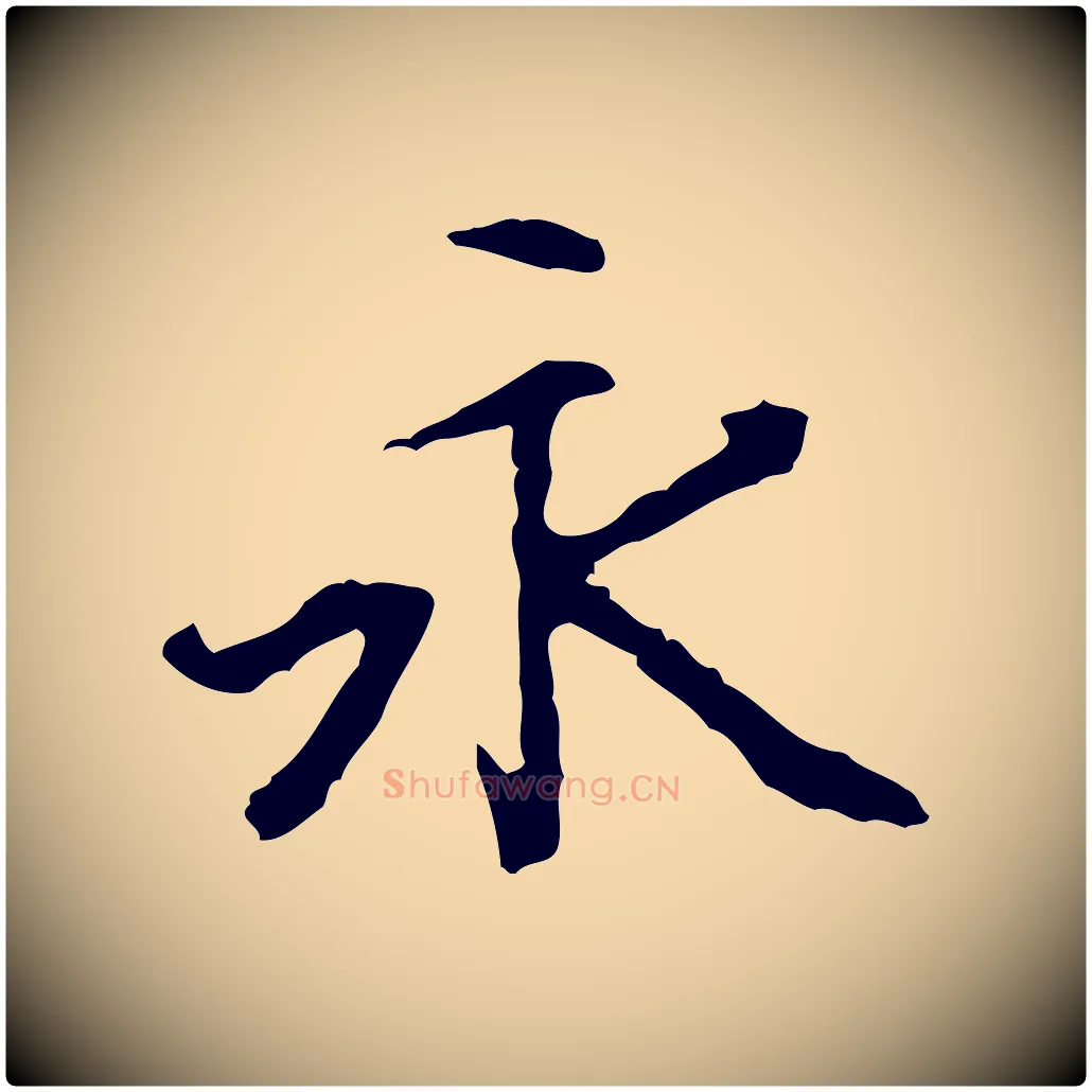 永毛笔行楷写法,摘自清代跋与中峰帖