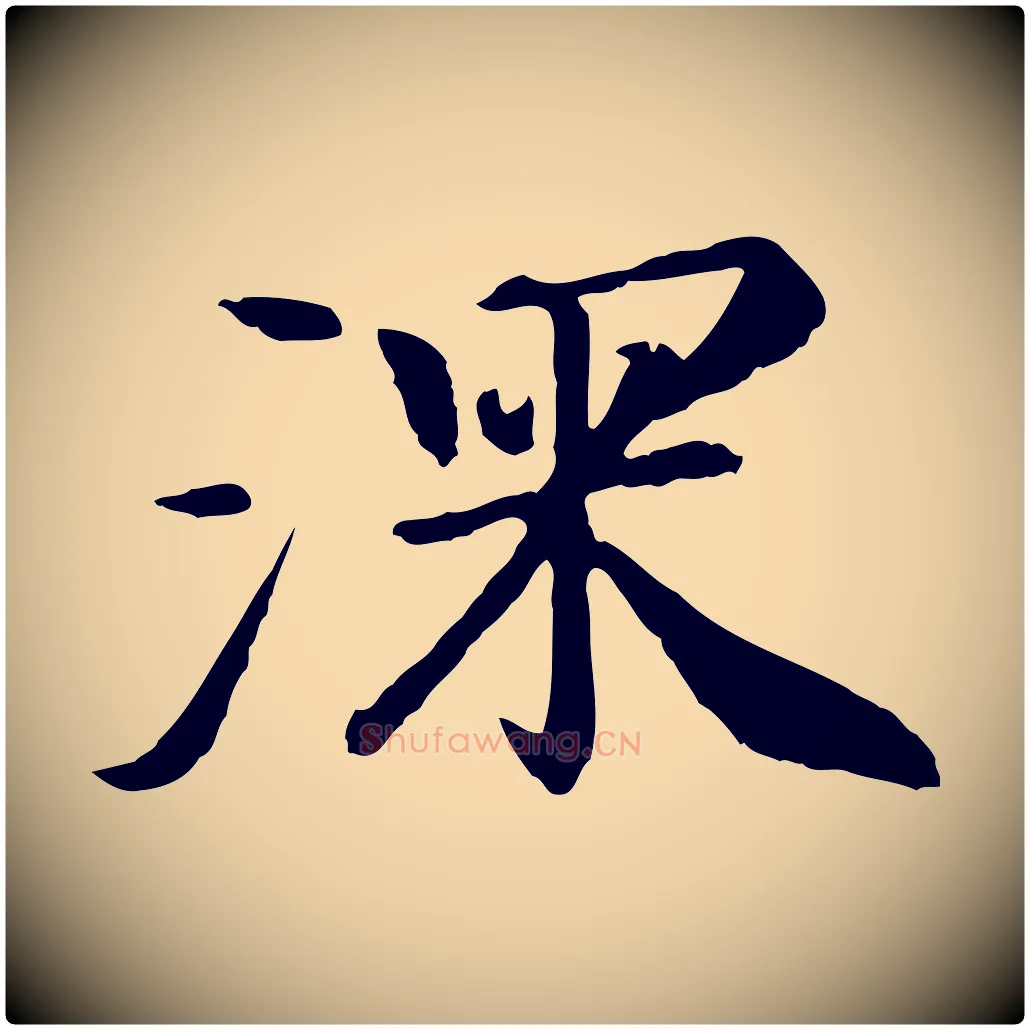 深毛笔行楷写法,摘自清代跋与中峰帖