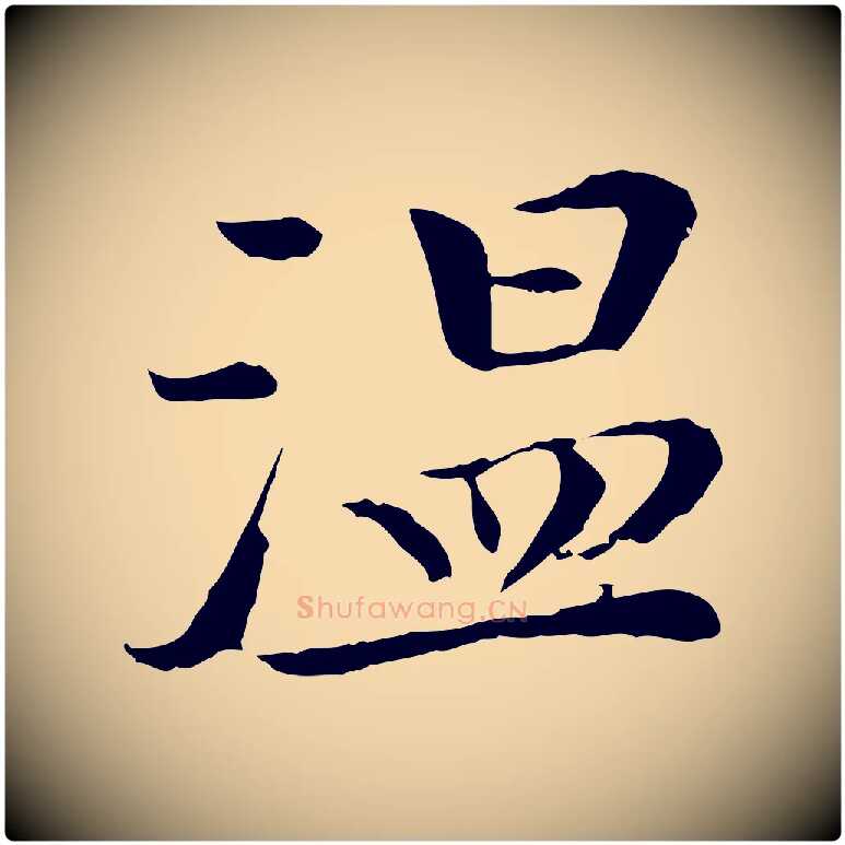 溫毛笔行楷写法,摘自清代跋与中峰帖