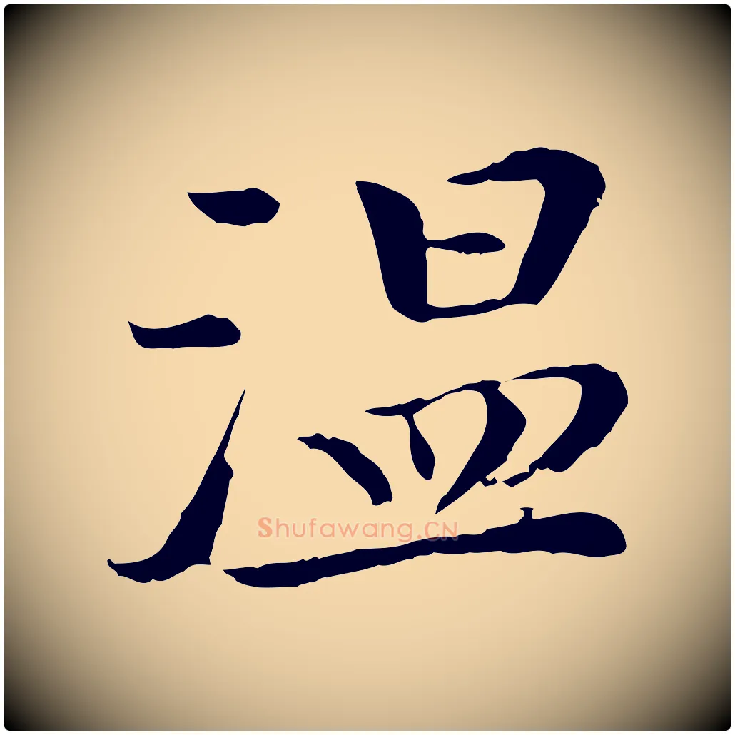 溫毛笔行楷写法,摘自清代跋与中峰帖