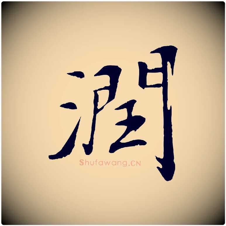 潤毛笔行楷写法,摘自清代跋与中峰帖
