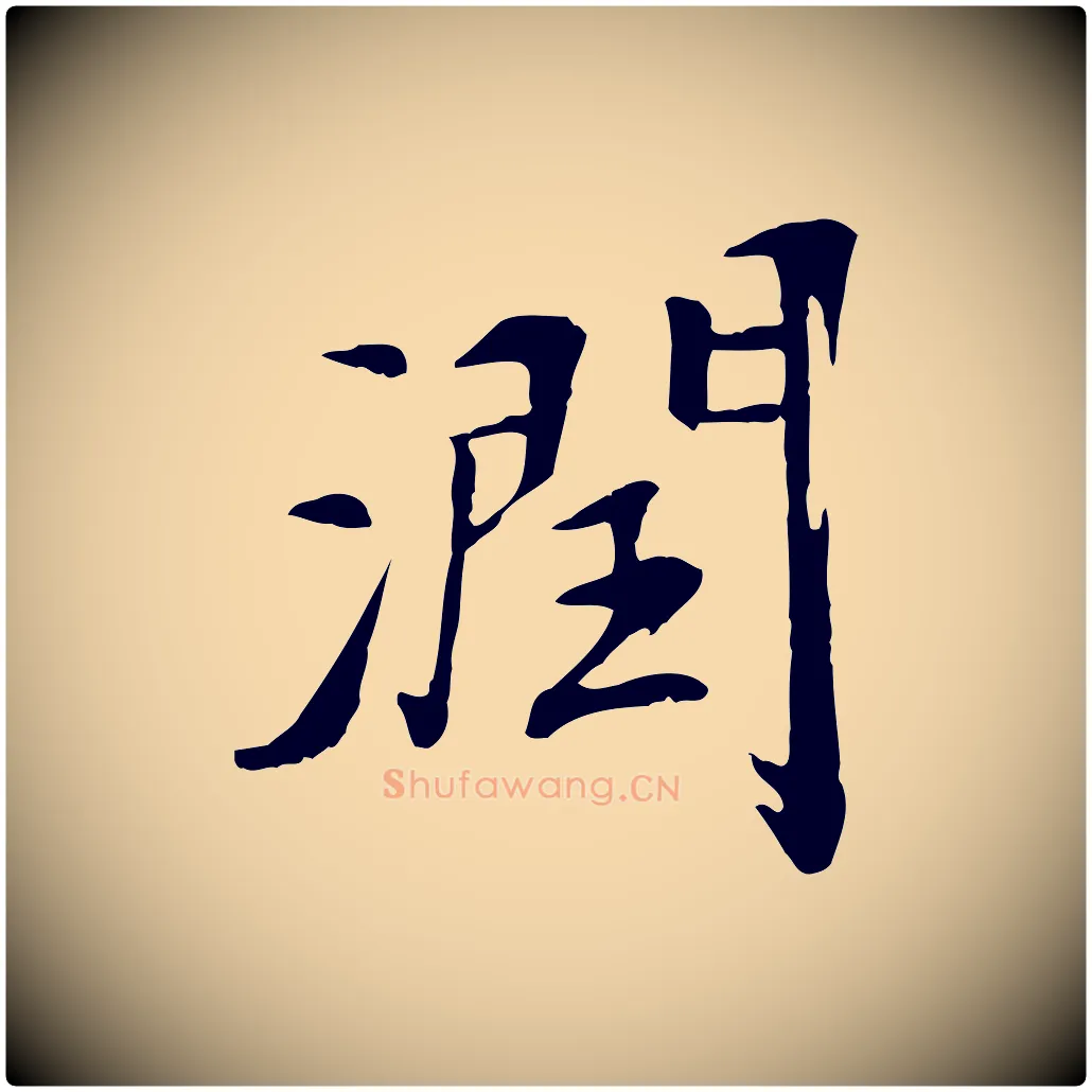 潤毛笔行楷写法,摘自清代跋与中峰帖
