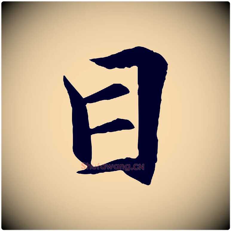 目毛笔行楷写法,摘自清代跋与中峰帖