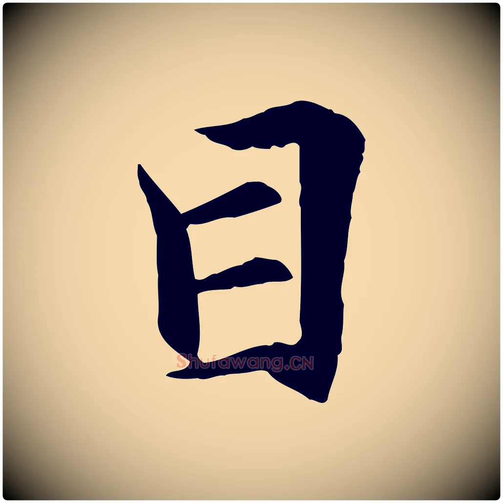 目毛笔行楷写法,摘自清代跋与中峰帖