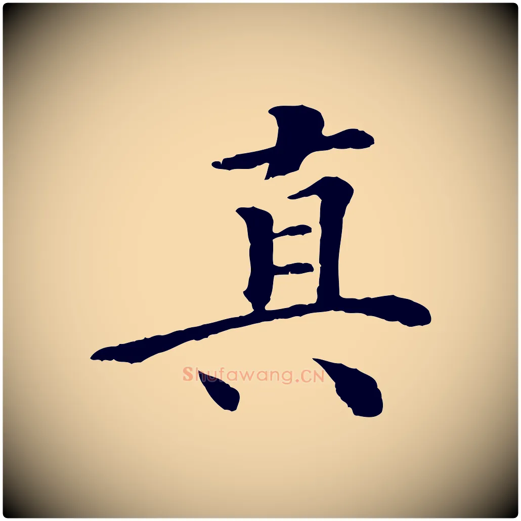 真毛笔行楷写法,摘自清代跋与中峰帖