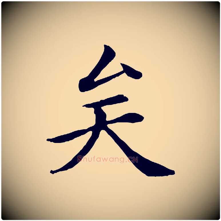 矣毛笔行楷写法,摘自清代跋与中峰帖
