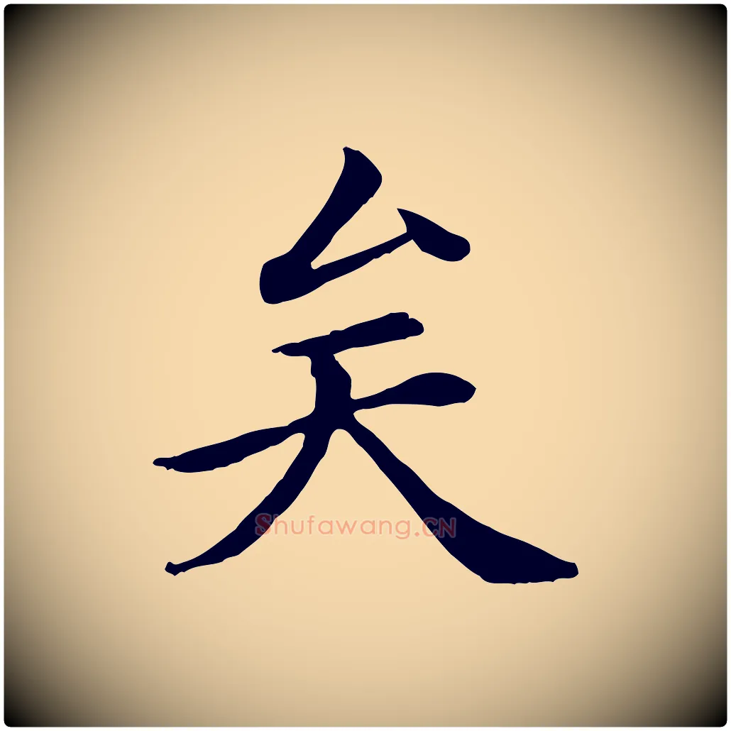 矣毛笔行楷写法,摘自清代跋与中峰帖