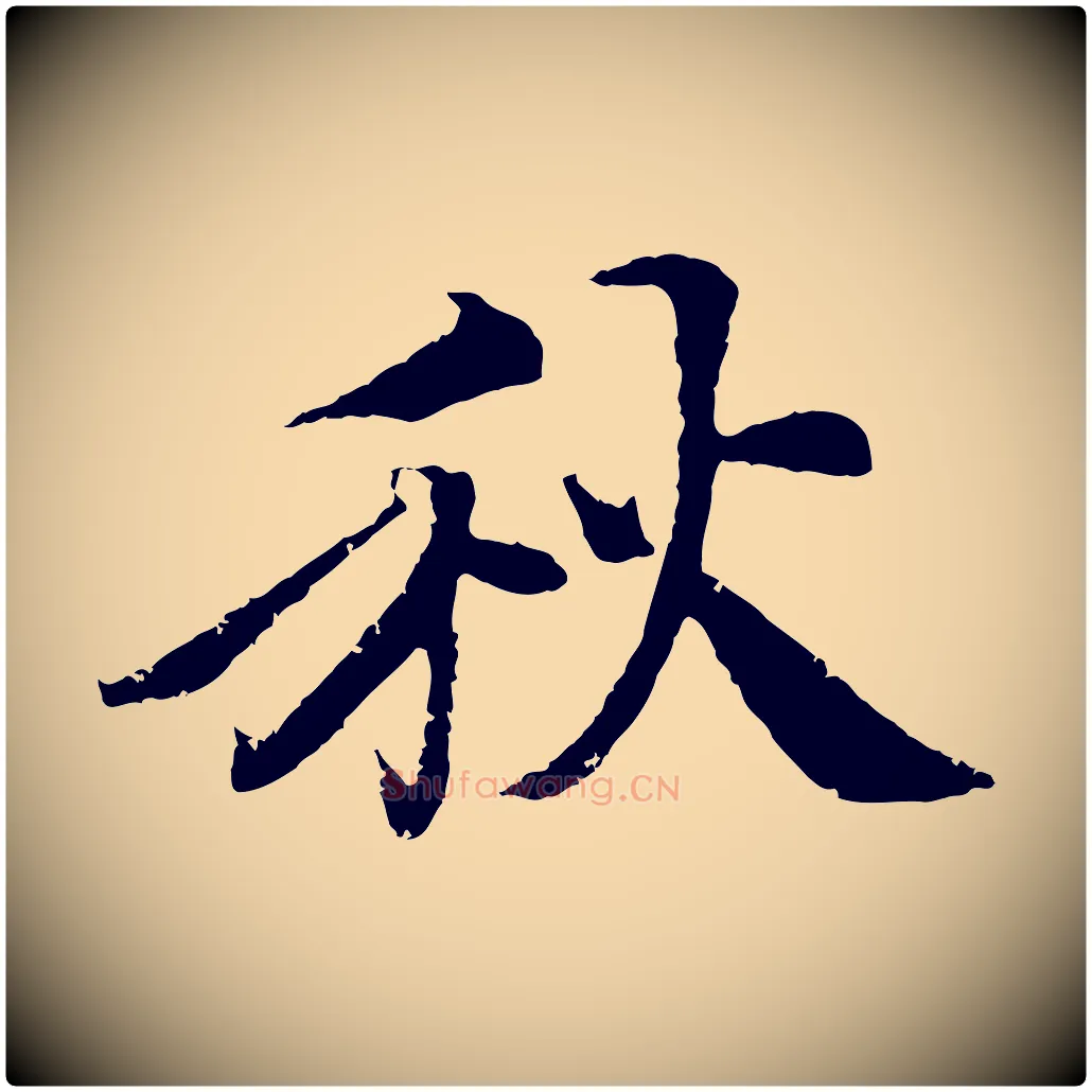 秋毛笔行楷写法,摘自清代跋与中峰帖