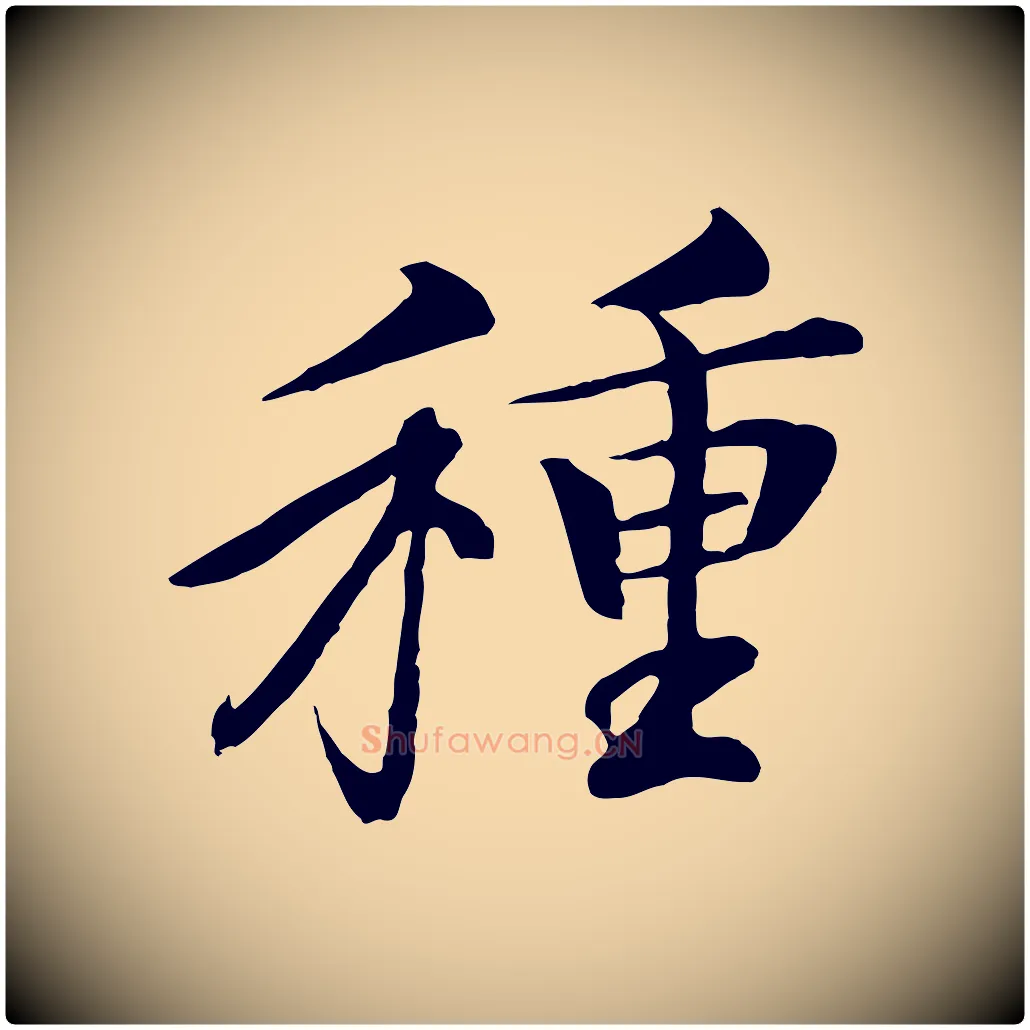種毛笔行楷写法,摘自清代跋与中峰帖