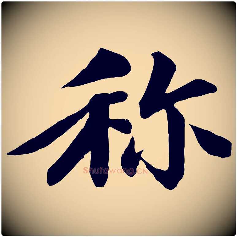 稱毛笔行楷写法,摘自清代跋与中峰帖
