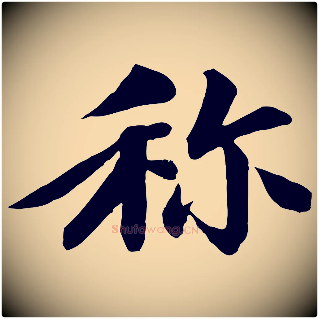 稱毛笔行楷写法,摘自清代跋与中峰帖