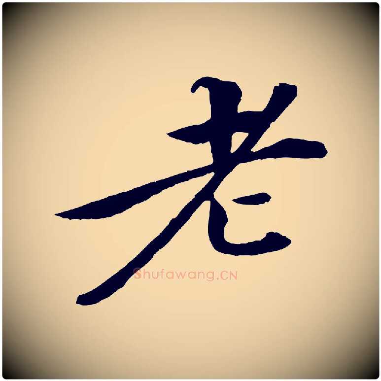 老毛笔行楷写法,摘自清代跋与中峰帖