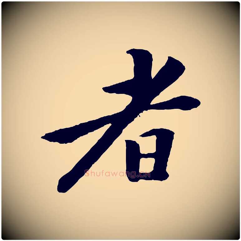 者毛笔行楷写法,摘自清代跋与中峰帖