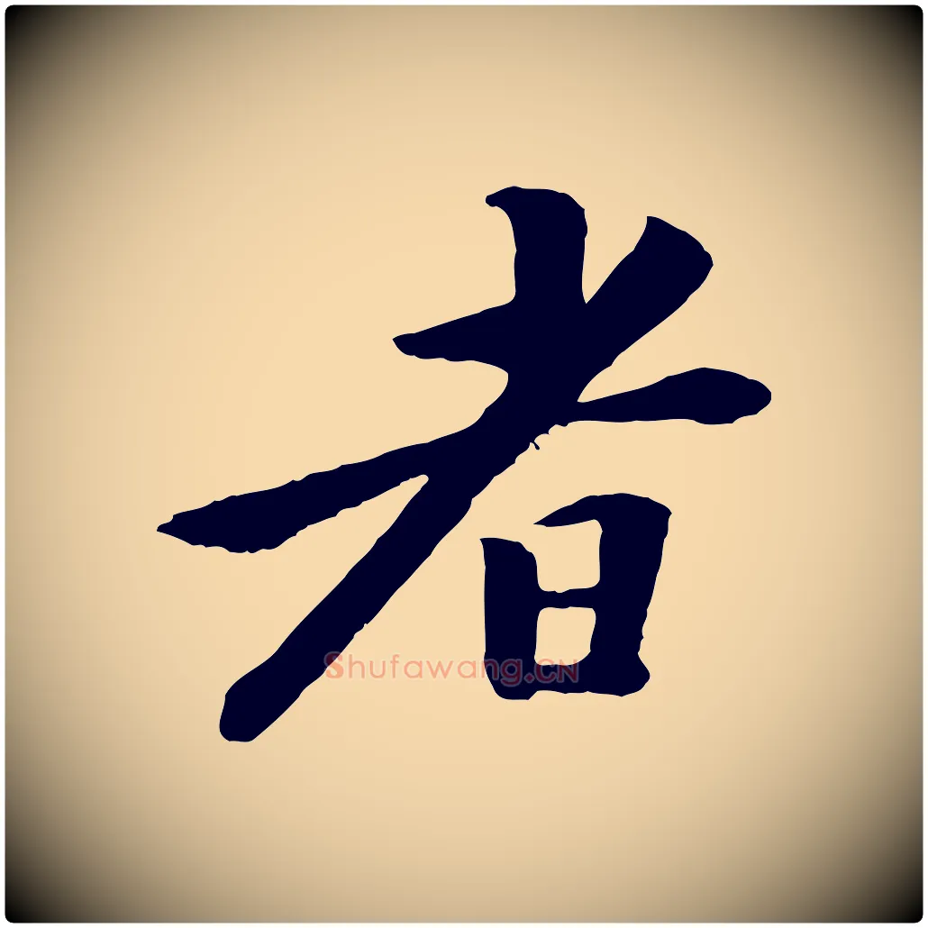者毛笔行楷写法,摘自清代跋与中峰帖