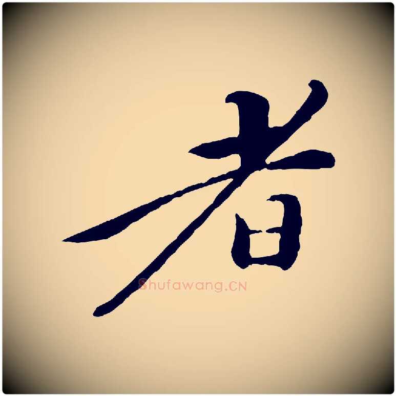 者毛笔行楷写法,摘自清代跋与中峰帖