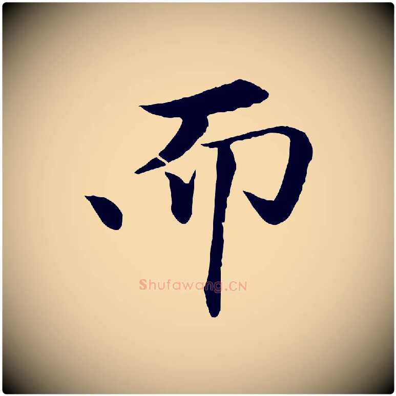 而毛笔行楷写法,摘自清代跋与中峰帖