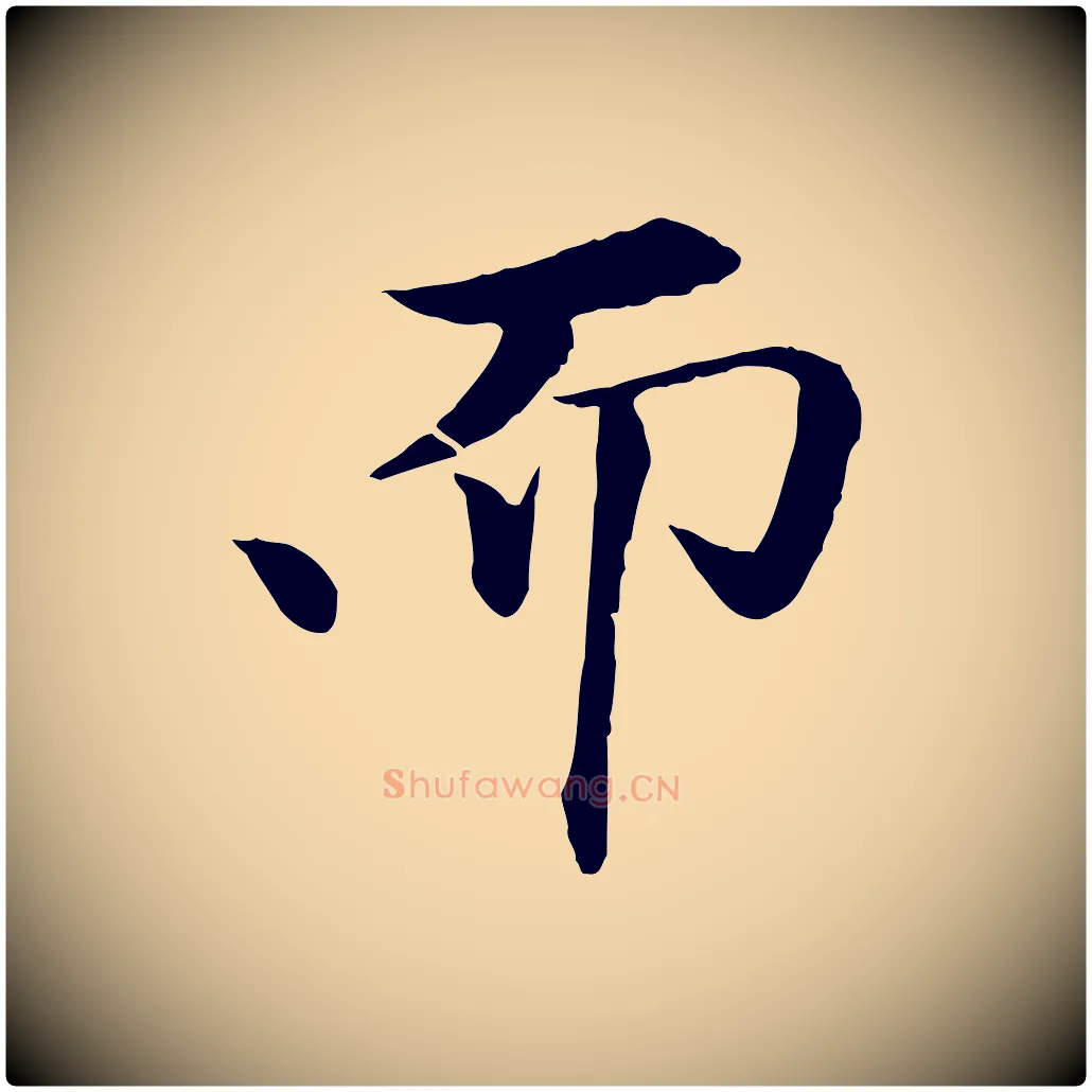 而毛笔行楷写法,摘自清代跋与中峰帖