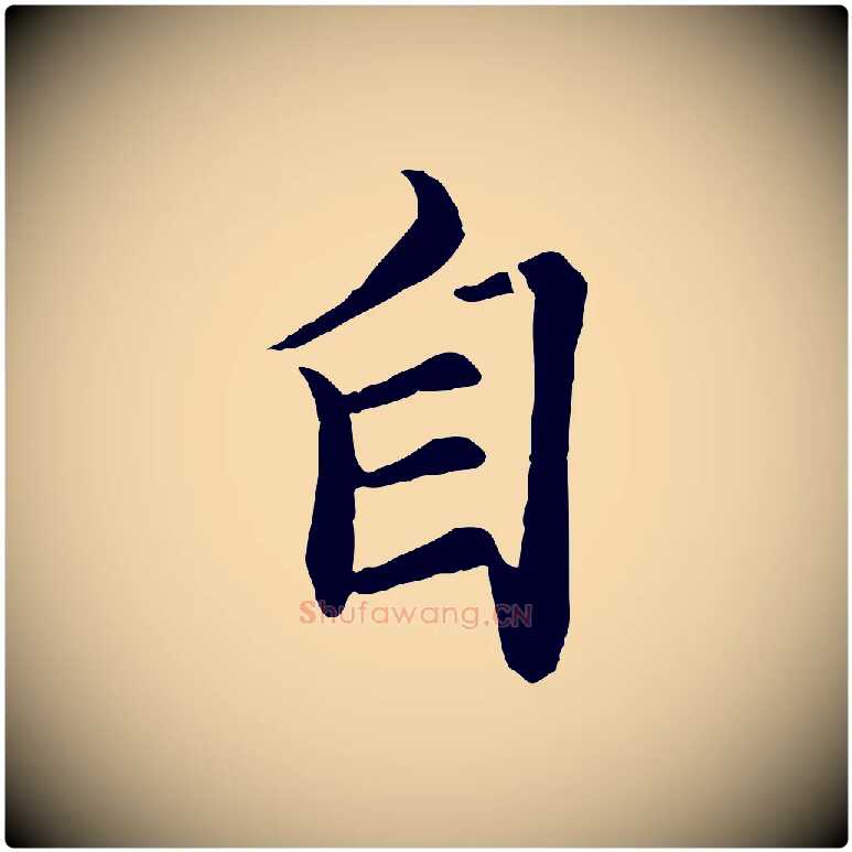 自毛笔行楷写法,摘自清代跋与中峰帖