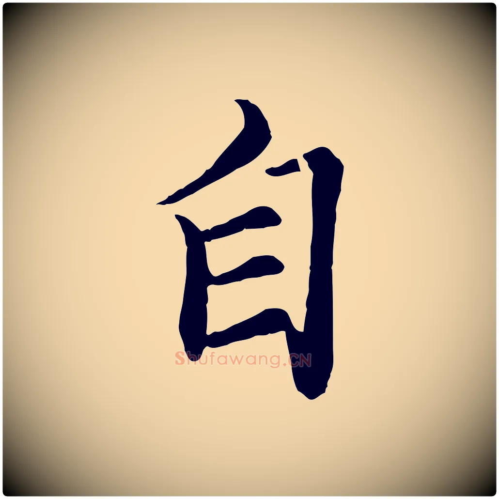 自毛笔行楷写法,摘自清代跋与中峰帖