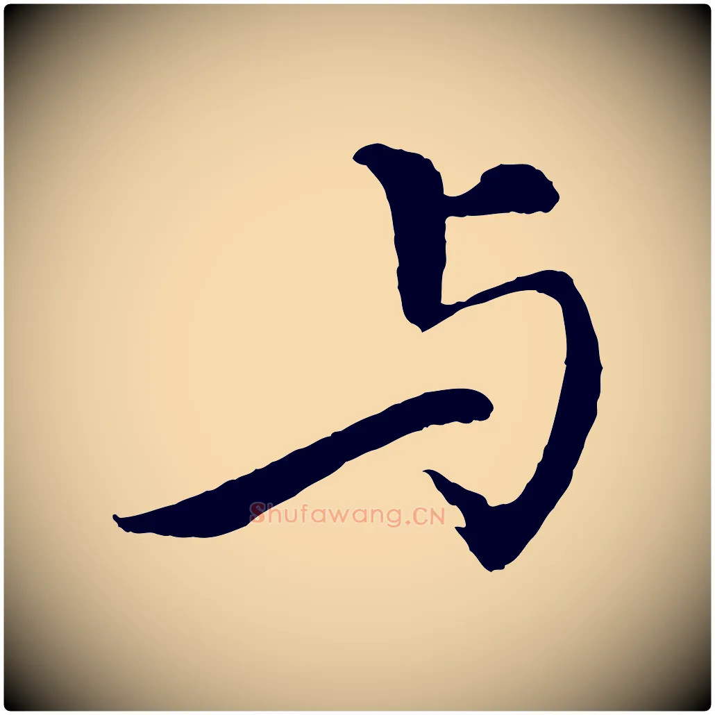 與毛笔行楷写法,摘自清代跋与中峰帖