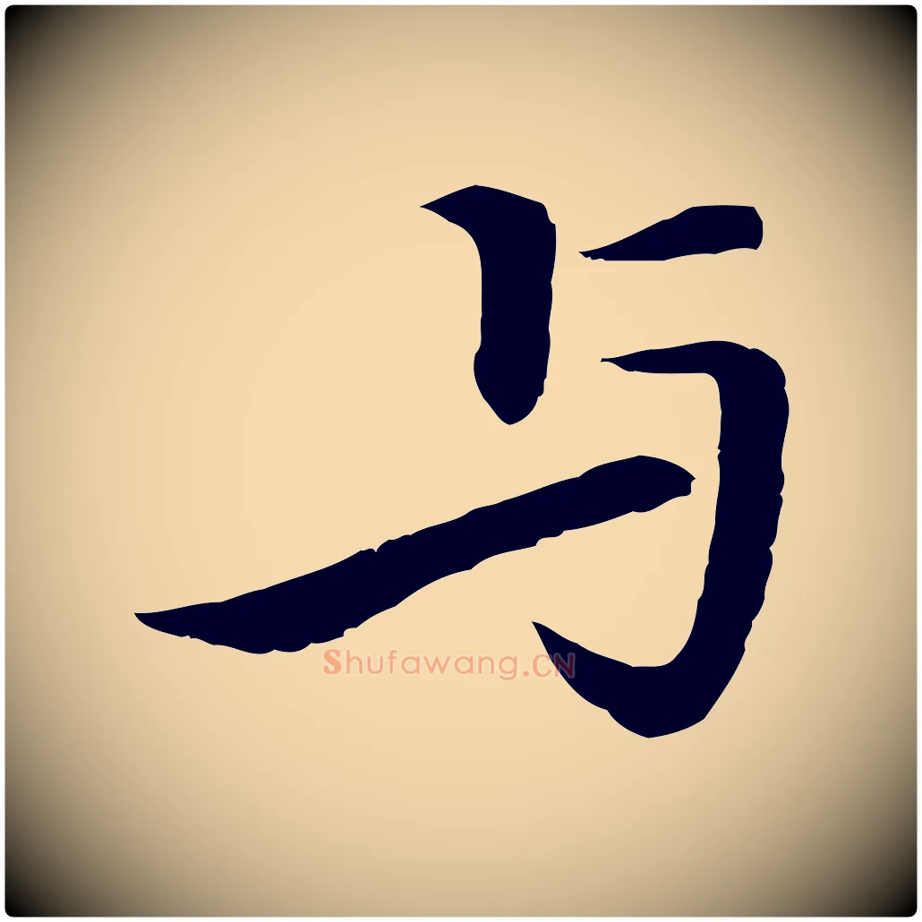 與毛笔行楷写法,摘自清代跋与中峰帖