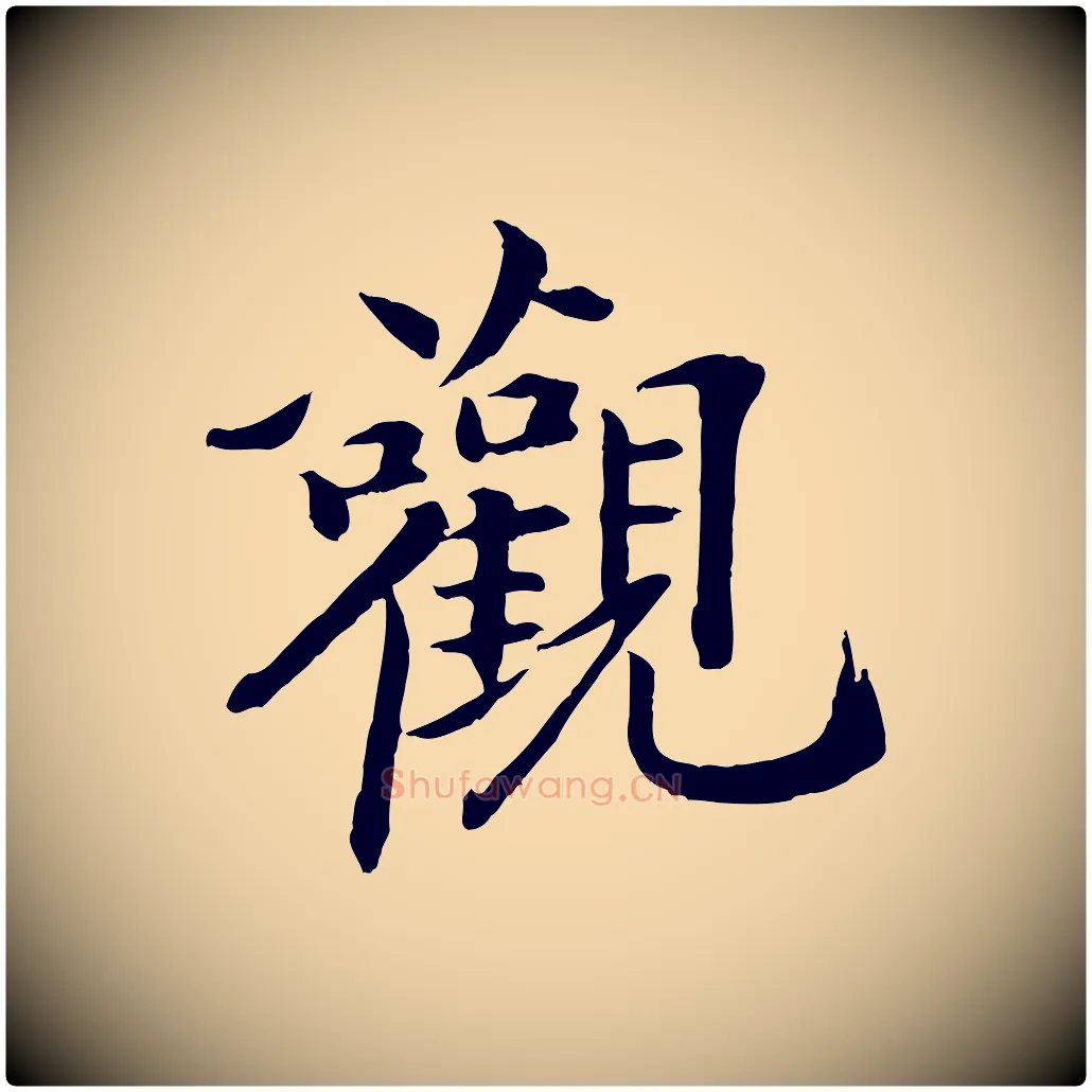 觀毛笔行楷写法,摘自清代跋与中峰帖