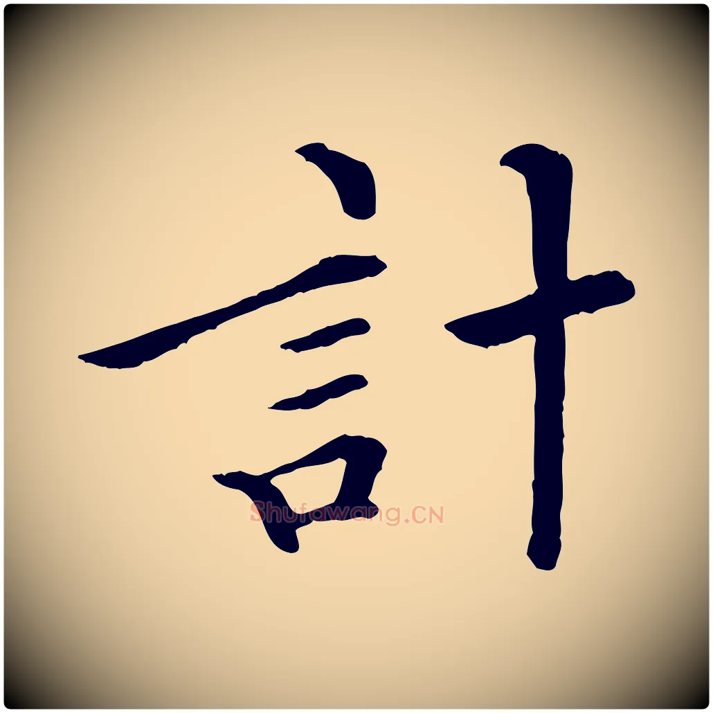 計毛笔行楷写法,摘自清代跋与中峰帖