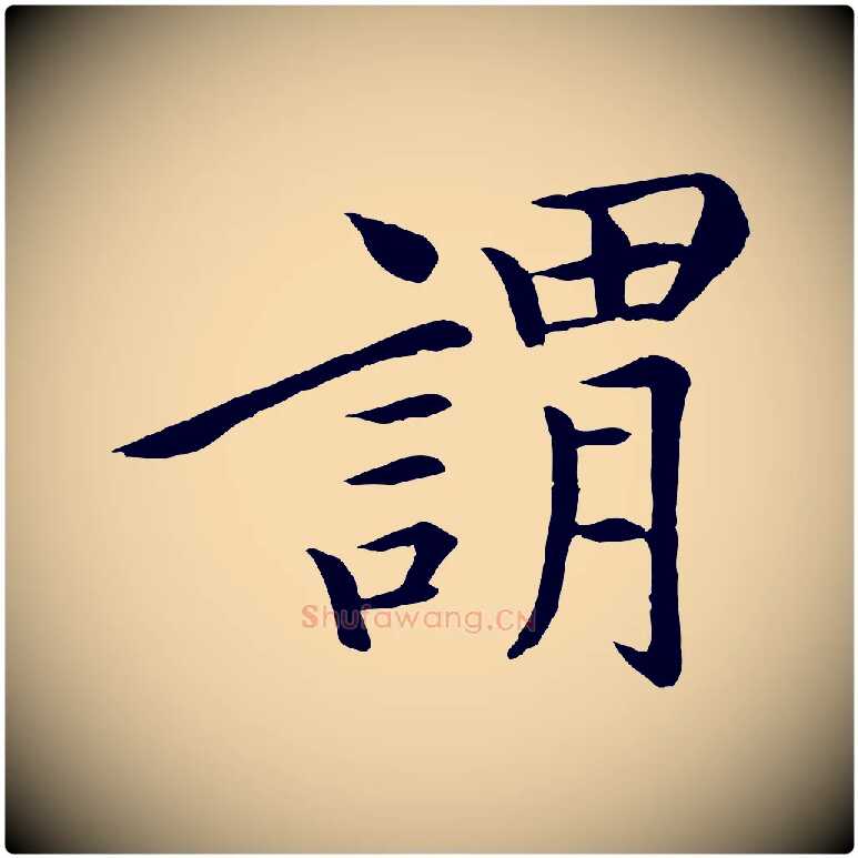 謂毛笔行楷写法,摘自清代跋与中峰帖