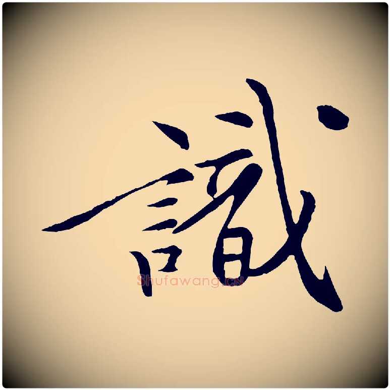 識毛笔行楷写法,摘自清代跋与中峰帖
