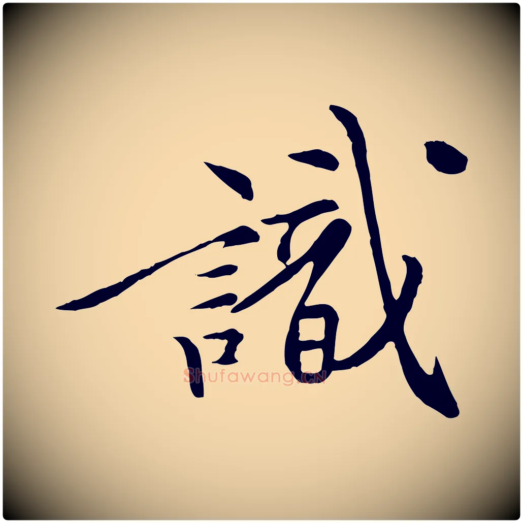 識毛笔行楷写法,摘自清代跋与中峰帖