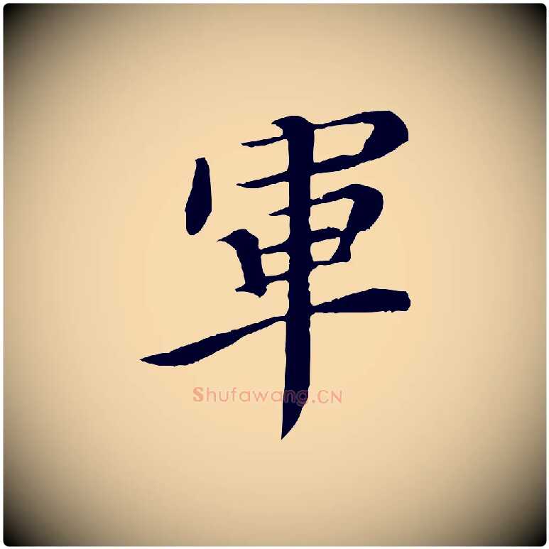 軍毛笔行楷写法,摘自清代跋与中峰帖