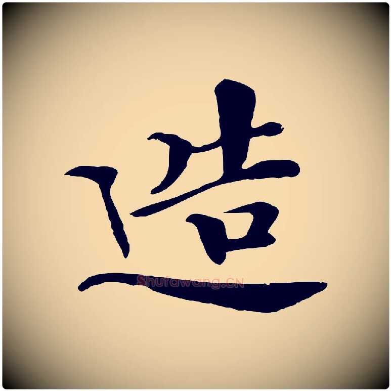 造毛笔行楷写法,摘自清代跋与中峰帖