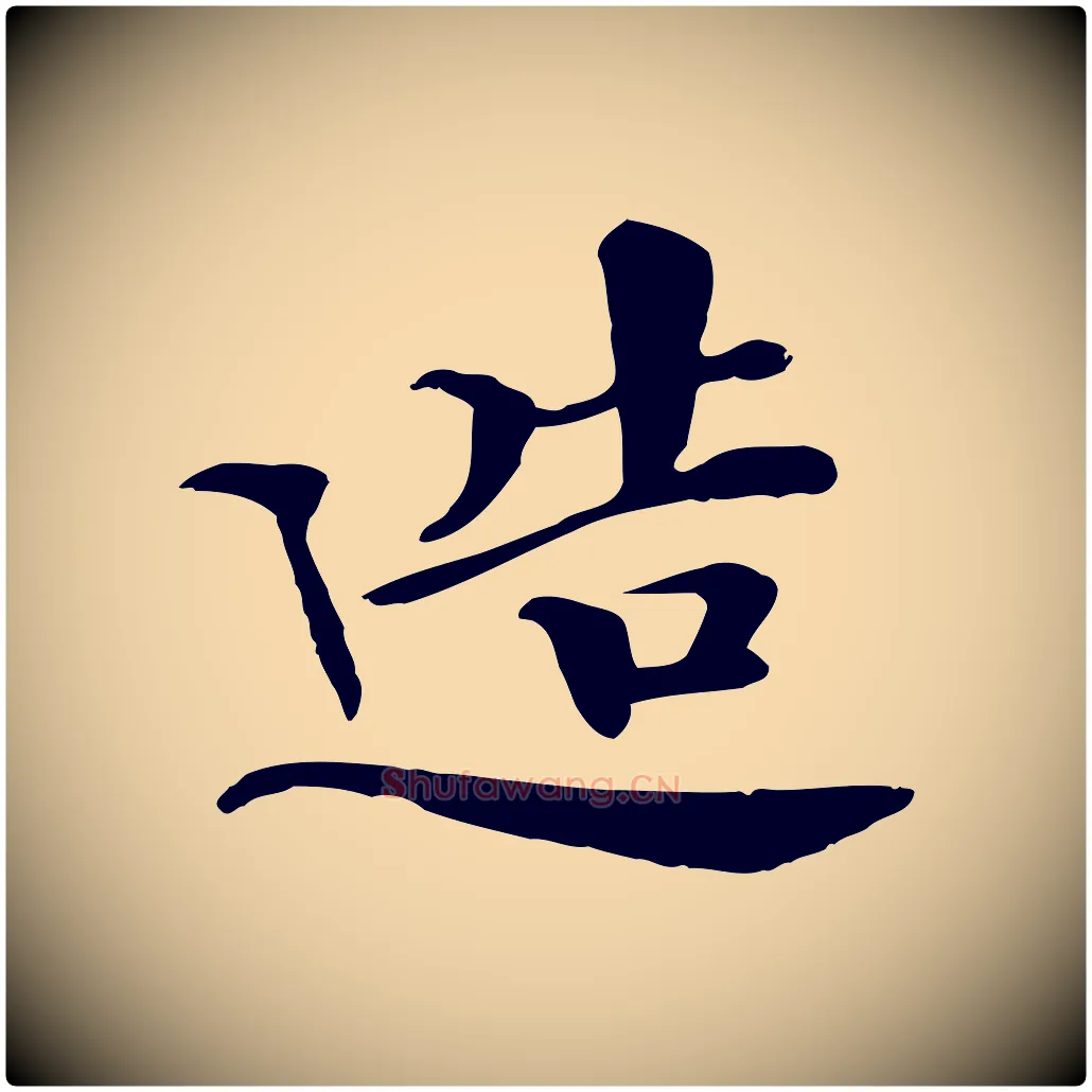 造毛笔行楷写法,摘自清代跋与中峰帖