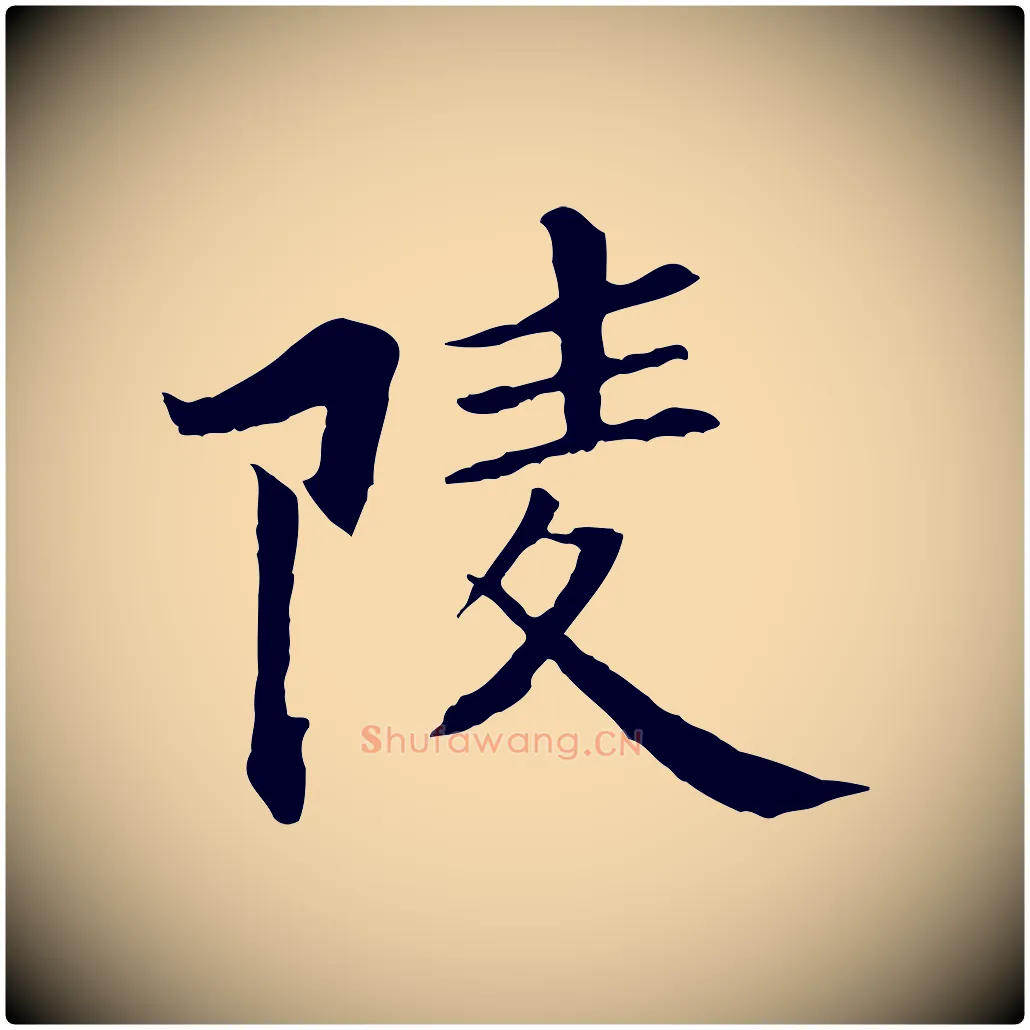 陵毛笔行楷写法,摘自清代跋与中峰帖