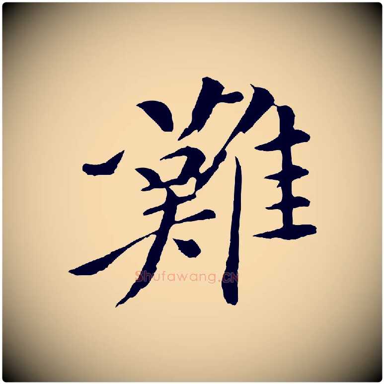 難毛笔行楷写法,摘自清代跋与中峰帖