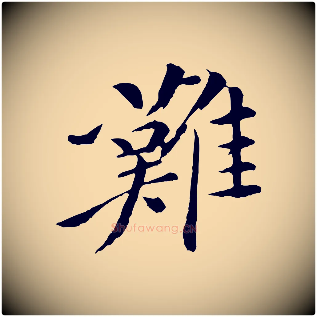 難毛笔行楷写法,摘自清代跋与中峰帖