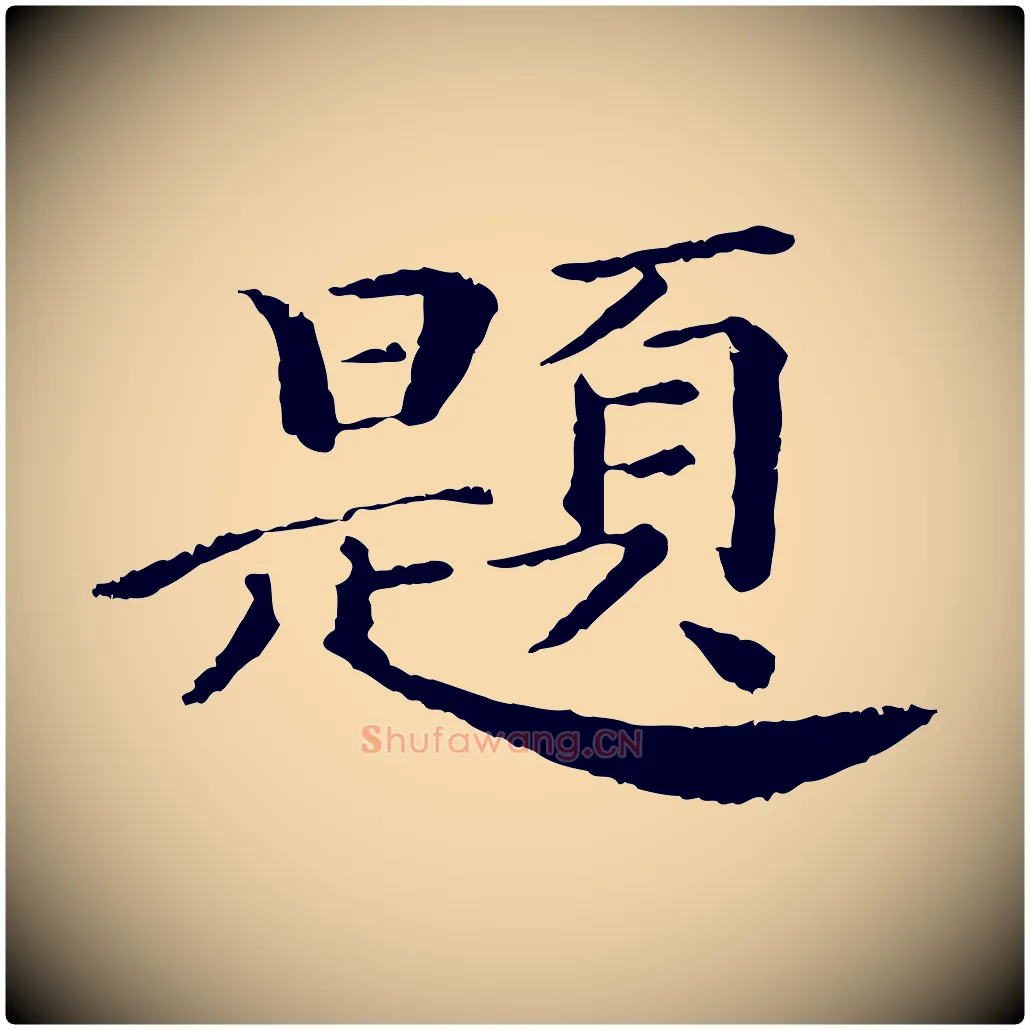 題毛笔行楷写法,摘自清代跋与中峰帖