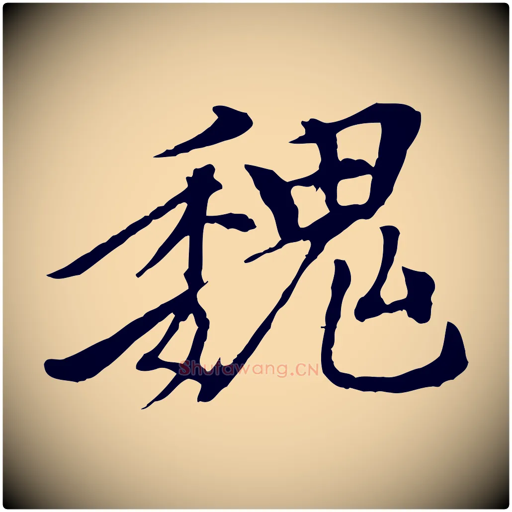 魏毛笔行楷写法,摘自清代跋与中峰帖