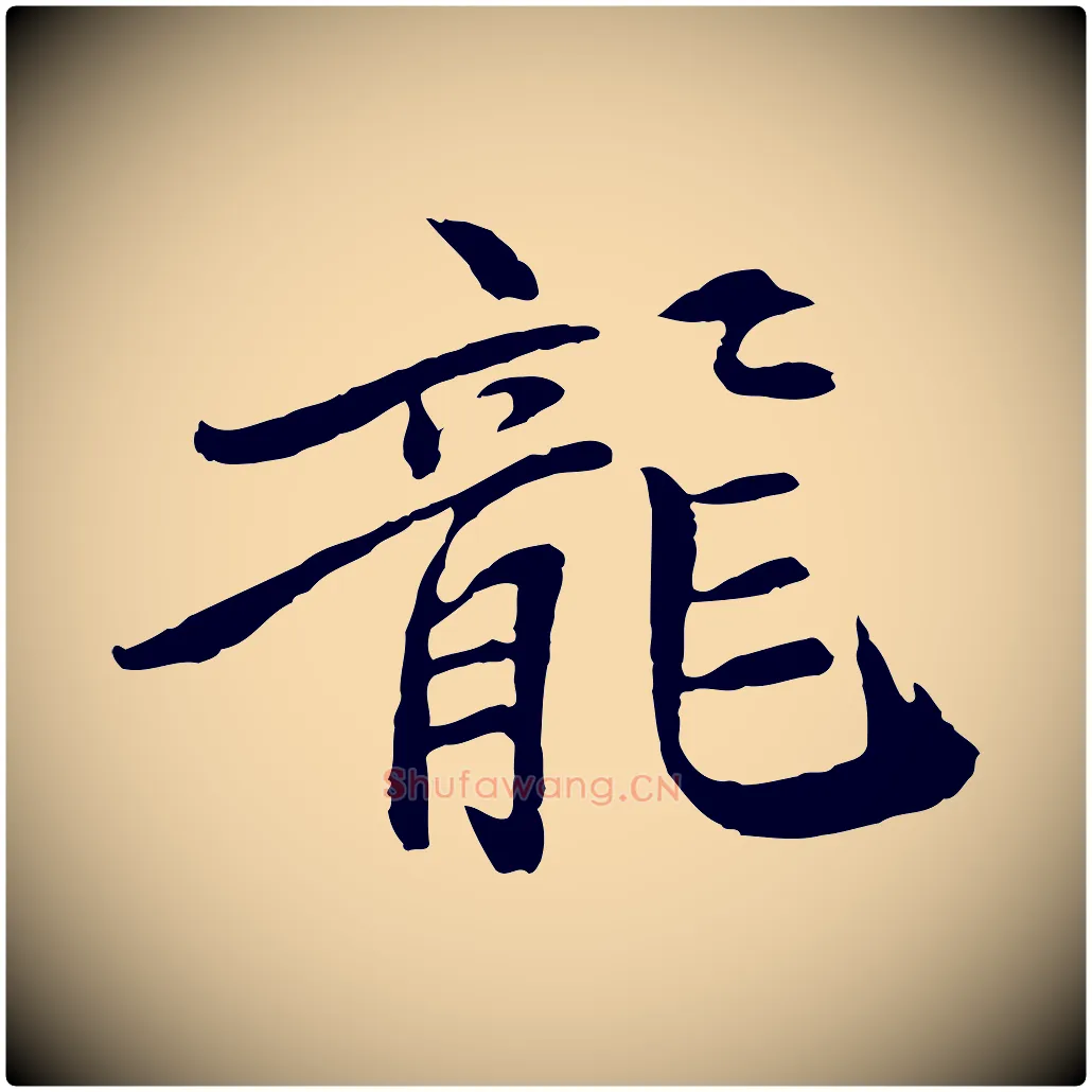 龍毛笔行楷写法,摘自清代跋与中峰帖