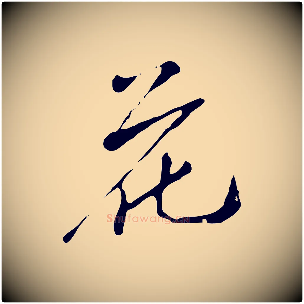 花毛笔行楷写法,摘自清代跋韭花帖