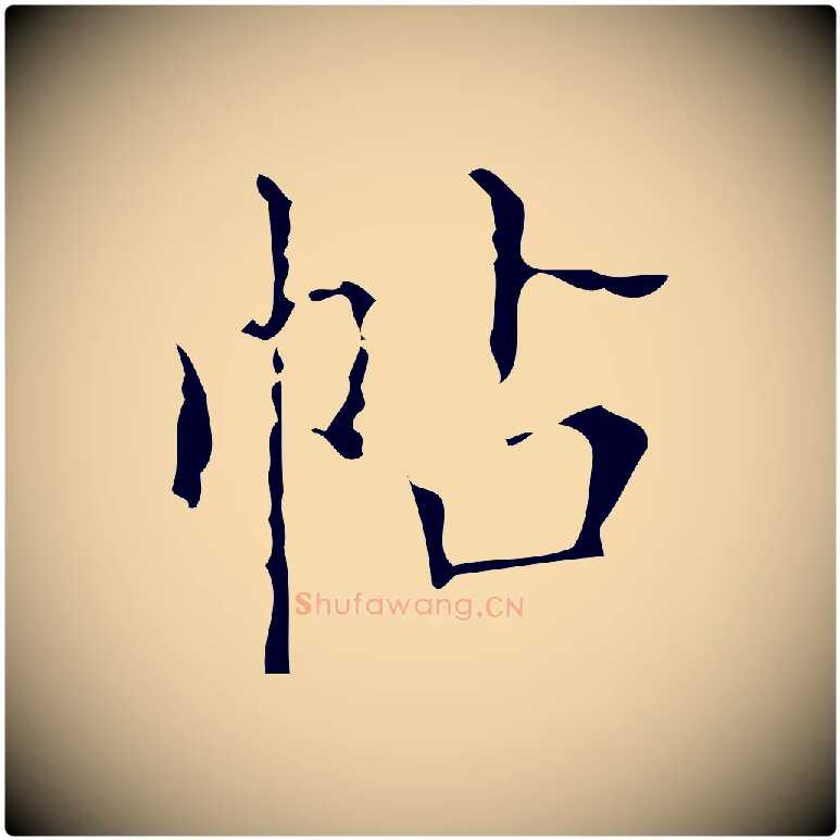 帖毛笔行楷写法,摘自清代佚名三希堂法帖