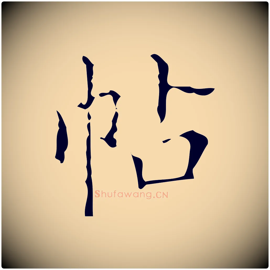 帖毛笔行楷写法,摘自清代佚名三希堂法帖