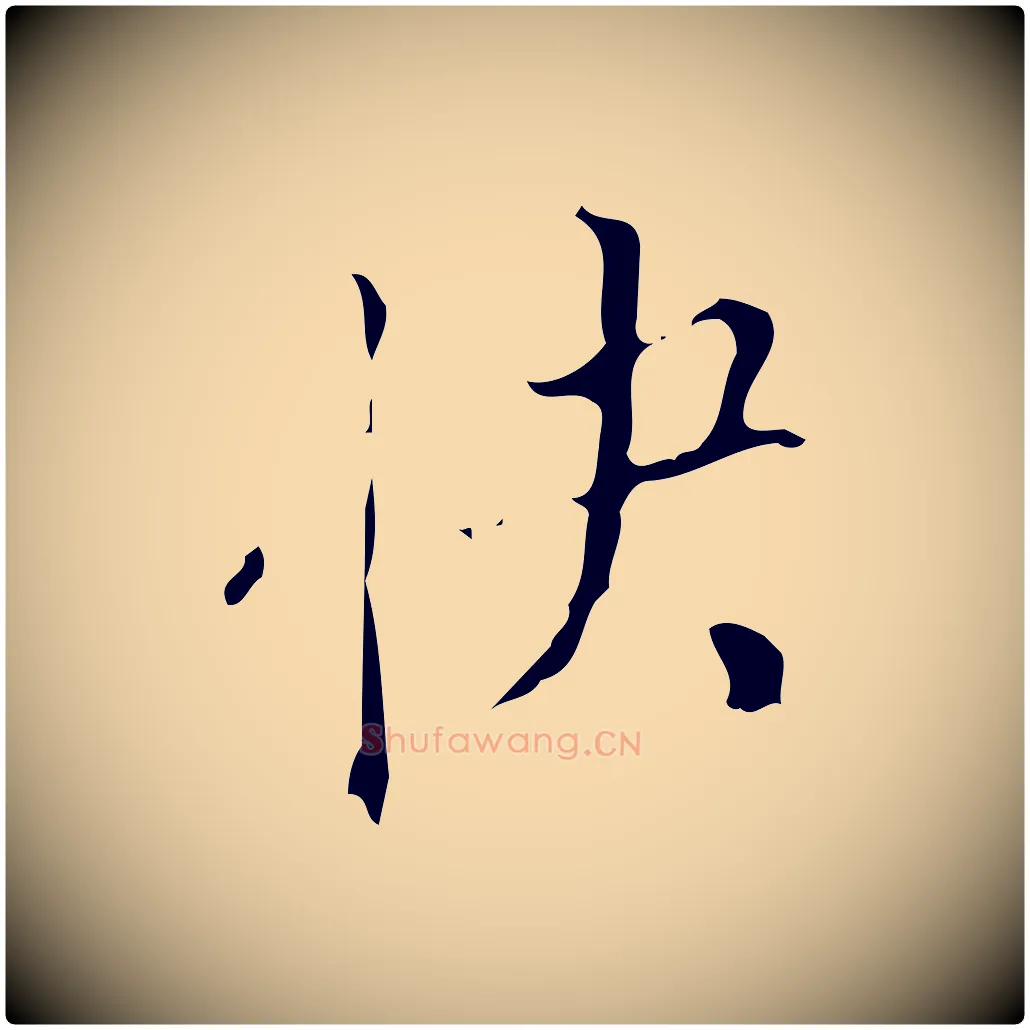 快毛笔行楷写法,摘自清代佚名三希堂法帖
