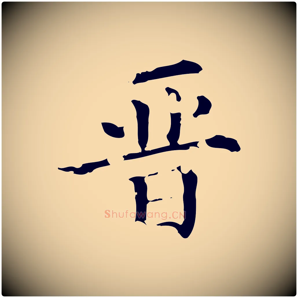 晉毛笔行楷写法,摘自清代佚名三希堂法帖
