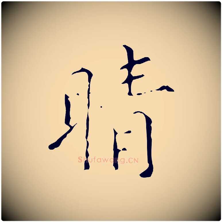 晴毛笔行楷写法,摘自清代佚名三希堂法帖