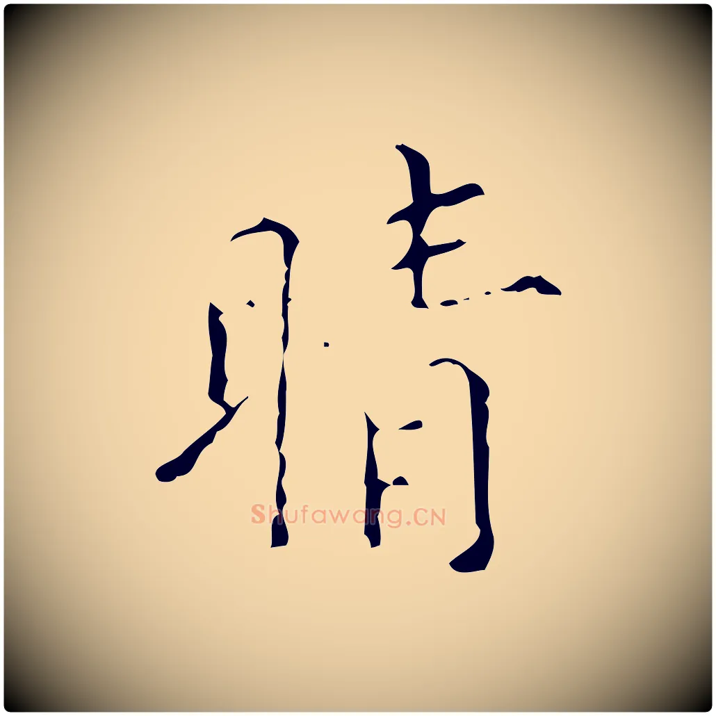 晴毛笔行楷写法,摘自清代佚名三希堂法帖