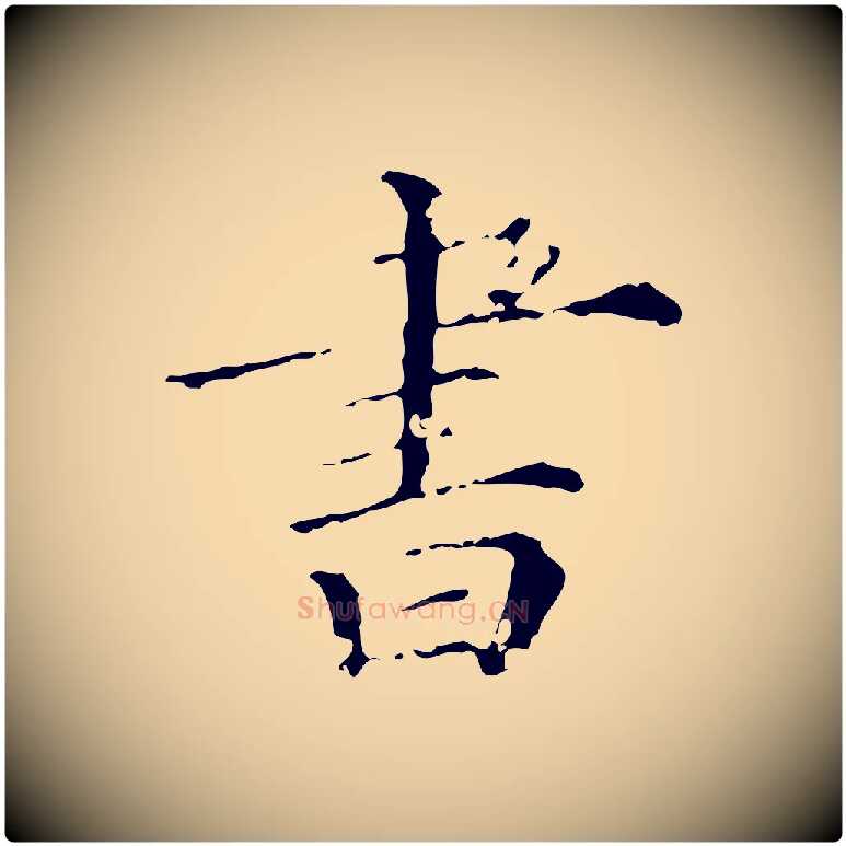 書毛笔行楷写法,摘自清代佚名三希堂法帖
